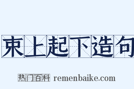 束上起下造句是什么意思的图片